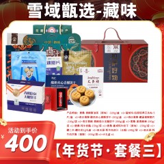 雪域高原·藏味年货节套餐三